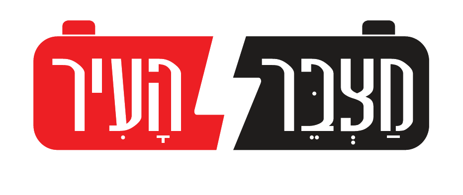 מצבר העיר